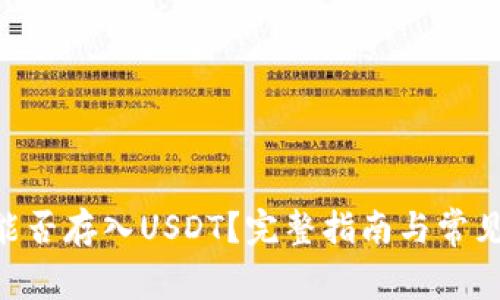 Tokenim能否存入USDT？完整指南与常见问题解答