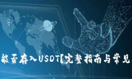 Tokenim能否存入USDT？完整指南与常见问题解答
