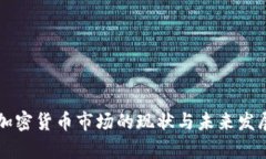 法国加密货币市场的现状与未来发展分析