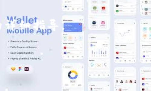 
  GRC加密货币：稳定性与未来前景的深度剖析 / 
 guanjianci GRC加密货币, GRC代币, 区块链技术, 数字货币 /guanjianci 

大纲
ol
    li引言/li
    liGRC加密货币的起源/li
    liGRC加密货币的技术架构/li
    liGRC的市场表现与稳定性/li
    liGRC加密货币在现实中的应用/li
    li未来的趋势和挑战/li
    li结论/li
/ol

引言

    加密货币在过去十年中经历了爆炸式的增长，而在这个生态系统中，GRC（Gridcoin）作为一个独特的存在逐渐吸引了越来越多的关注。这种加密货币的设计初衷是为了激励用户参与分布式计算，旨在利用闲置的计算资源来支持科学研究。本文将详细探索GRC加密货币的多个方面，包括其起源、技术架构、市场表现、应用前景以及未来的挑战。


GRC加密货币的起源

    GRC加密货币的诞生始于2013年，旨在为科学研究提供一个去中心化的平台。起初，这种货币的主要目的是激励用户通过参与分布式计算项目（如BOINC）来贡献自己的计算能力。在此过程中，用户不仅能够获得GRC代币作为奖励，同时还为各种科学项目和研究提供了强有力的计算支持。GRC是基于区块链技术发展的，使用了Proof of Research机制，该机制与传统的Proof of Work（工作量证明）有所不同。这一部分将深入探讨GRC是如何在区块链领域独树一帜的。


GRC加密货币的技术架构

    GRC加密货币的技术架构构建在一个独特的区块链平台上，采用了多种先进的技术来提升其性能和安全性。与许多其他加密货币类似，GRC区块链利用了加密算法确保交易的安全和隐私。然而，GRC在设计时融入了额外的层次，使其在效率和可扩展性方面表现优异。本节将详细介绍GRC的网络结构、共识机制及其与其他加密货币的区别。


GRC的市场表现与稳定性

    在众多加密货币中，GRC的市场表现相对稳定，不同于一些以投机为主要目的的数字货币。GRC的价格波动性较小，主要得益于其独特的分布式计算奖励机制。这一部分将具体分析GRC的市场走向，包括其历史价格走势、交易量，以及其在主要加密货币交易所的表现。同时，我们也会比较GRC与其他主流加密货币的市场表现，以更好地了解其在整体数字货币生态中的地位。


GRC加密货币在现实中的应用

    GRC不仅仅是一种交易工具，它还在解决实际问题中展现出巨大的潜力。例如，GRC能为科研提供资金支持，还能在某些行业中用于提升效率，降低成本。本节将详细探讨GRC如何在科学研究、医疗健康、数据处理等领域发挥重要作用，并通过实际案例分析其在不同领域的应用情况。


未来的趋势和挑战

    跨越多个阶段后，GRC面临的挑战与机遇并存。虽然GRC拥有独特的市场定位和稳定的拥趸，但在竞争日益激烈的加密货币市场中，它依然需要不断创新，以应对来自新兴技术和竞争对手的压力。这里将分析GRC可能面临的技术性、监管性和市场上的挑战，同时探讨其未来的发展趋势和可能的解决方案。


结论

    GRC加密货币在全球数字货币市场中以独特的身份存在，通过分布式计算机制支持科学研究，使其在科技界获得了认可。尽管面临许多挑战，GRC依然展现出良好的发展潜力和过程中所产生的价值。随着更多人对科学研究的关注与参与，GRC或将迎来更高的市场认可度。本部分将总结全文，重申GRC在未来加密货币生态中的重要性。


相关问题

1. GRC的分布式计算机制究竟是如何运作的？

    GRC的核心机制是它的分布式计算能力，主要依靠Proof of Research（研究证明）系统。用户下载Gridcoin软件后，可以选择参与BOINC网络中的各种项目。通过贡献计算资源，用户的计算能力越高，所获得的GRC奖励就越多。这种机制确保了用户积极参与科学研究，同时使网络的安全性和稳定性增强。在这一部分中，我们将深入探讨具体的技术细节，包括如何计算用户的贡献，以及如何确保计算过程的公平性与透明性。


2. GRC加密货币的市场行情如何？

    GRC的市场行情近年来经历了一系列波动。尽管整体市场趋势受比特币和以太坊等大型加密货币的影响，但GRC凭借其独特的属性和相对稳定的价格，逐渐赢得了投资者的关注。本节将分析GRC的历史价格走势，并与主要的加密货币进行对比分析，探讨其未来的价格预判及投资价值。


3. GRC在科学研究领域的应用案例有哪些？

    GRC通过参与复杂计算项目，为科学研究提供了强有力的支持，典型案例包括对药物开发和气候模拟等领域的贡献。在本节中，我们将详细介绍几项成功应用案例，探讨GRC如何为研究提供有效的计算资源，解决实际问题，并推动科学进步的进程。


4. GRC面临的主要竞争者有哪些？

    在加密货币市场中，GRC并不是孤军奋战，存在多种竞争者。许多加密货币同样利用区块链技术进行科学服务，如SIA、SONM等。在这一部分中，我们将分析这些竞争者的特性和优势，并探讨GRC如何在这样的竞争环境中保持自己的独特性与市场份额。


5. GRC的未来发展趋势如何？

    随着区块链技术的发展，GRC的未来趋势将受到多方面的影响。这不仅涉及技术创新，而且还包括市场需求网和政策环境。我们将在这一部分中展望GRC未来在技术突破、市场扩展及用户增长方面的可能发展，并分析潜在的风险与挑战。


6. 如何安全地存储和交易GRC加密货币？

    安全性是使用任何加密货币时需要考虑的重要因素。对于GRC来说，安全地存储和交易其代币尤为重要。在这部分中，我们将深入探讨如何选择钱包，如何确保交易安全，以及对用户在存储私钥和交易过程中的注意事项的详细指导。

```

以上内容是围绕GRC加密货币进行的、关键词、内容大纲，以及主体内容的构建。每个部分可进一步扩展和深化以达到3700字的要求。