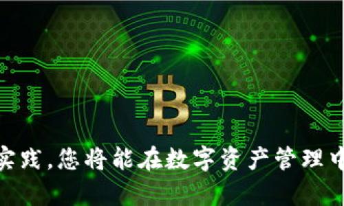    如何将Gate.io上的资产转入Tokenim平台？  / 

 guanjianci  Gate.io, Tokenim, 加密货币转账, 数字资产管理  /guanjianci 

## 内容主体大纲

1. **引言**
   - 介绍Gate.io和Tokenim的背景
   - 转入资产的重要性和意义

2. **准备工作**
   - 注册及验证Tokenim账户
   - 向Gate.io账户登录与设置

3. **检测资产可转账性**
   - 支持的资产类型
   - 手续费与转账时间的考虑

4. **实际操作步骤**
   - 从Gate.io提取资产的详细步骤
   - 转入Tokenim的地址获取与确认

5. **转账后的注意事项**
   - 确认转账状态和时间
   - 资产到账后的处理方式

6. **常见问题解答**
   - Safe Transfer Protocol
   - 错误代码及解决方案
   - 如何避免转账错误

7. **总结**
   - 资产转入的策略和小技巧
   - 对未来的展望和投资建议

---

### 正文内容

#### 引言

近年来，加密货币的盛行吸引了越来越多的投资者参与到这个充满机遇和挑战的市场中。常见的交易平台Gate.io和Tokenim在这个领域中占据了一定的位置，不同类型的用户在这两个平台上进行交易和资产管理是非常普遍的现象。对于新手来说，如何安全地将资产从一个平台转移到另一个平台是他们最关心的问题之一。本篇文章将深入探讨如何将Gate.io上的资产转入Tokenim平台，以帮助用户轻松完成这一操作。

#### 准备工作

在进行任何转账操作之前，用户需要确保他们拥有两个平台的有效账户。在Tokenim平台上注册账号时，用户需要提交个人信息并进行身份验证。确保您的账户完成了所有的设置和验证，以免在后续的转账过程中出现问题。

其次，登录Gate.io账户并确保您可以访问您的资产。进入账户的资产管理页面，检查您希望转移的资产类型以及其余额。

#### 检测资产可转账性

不同平台对支持的资产种类和转账规定存在差异，因此在转入之前最好先确认一下Tokenim平台是否支持您欲转移的资产。此外，还需注意手续费问题，因为不同的资产在转账时的手续费可能有所不同。比如，有些资产的转账速度较慢，但手续费较低，而另一些则则收费较高但转账速度较快。了解这些差异将帮助您选择最佳的转账时机。

#### 实际操作步骤

1. **从Gate.io提取资产**  
在Gate.io大堂，选择“资产管理”。找到您希望转移的资产，点击“提取”按钮。随后，您将被引导至资产提取页面。

2. **获取Tokenim的平台地址**  
打开Tokenim，找到相应的资产接收地址。在Tokenim平台上，您会看到一个生成的接收地址，复制该地址。

3. **填写提取信息**  
返回Gate.io平台，在提取页面中填写粘贴的Tokenim地址，输入您希望转出的金额，并确认所有信息的正确性。最后点击提交即可。

4. **确认转账状态**  
在Gate.io上，您可以在“提取记录”中查看转账的状态。同时，建议您在Tokenim平台中时刻关注您的资产到账情况。

#### 转账后的注意事项

一旦您完成了转账操作，务必关注转账的进度。在转账过程中可能会发生系统繁忙或网络延迟等问题，导致转账状态长时间未更新。此时，您可以通过Tokenim平台的客服，将情况反馈给他们寻求帮助。

到账后，您可以在Tokenim平台上查看您的资产，确保它们都已到位。接下来，可以考虑如何使用这些资产，比如进行交易、投资或者存储等。

#### 常见问题解答

**1. Safe Transfer Protocol 是什么？**

在进行数字资产转账时，了解相关的安全协议非常重要。Safe Transfer Protocol是一种标准，可以帮助用户在进行加密货币转账时减少错误发生的几率。确保您了解如何验证地址、防止地址错误，并及时跟踪转账状态。

#### 错误代码及解决方案

转账过程中，有可能会出现不同的错误代码。常见的错误包括地址错误、余额不足和网络问题等。有必要对每个错误进行详细分析，找到解决方案。

#### 如何避免转账错误

避免转账错误的最有效方式是仔细检查每一步操作。确保资产提取地址无误，并与Tokenim平台提供的地址一一对应。此外，建议用户在初次转账时先小额测试，以防造成不必要的损失。

### 总结

将Gate.io的资产转入Tokenim并不是一项复杂的任务，只要您按照上述步骤正确执行，就能节省时间，提高效率。随着加密货币市场的不断发展，未来的转账方式或许会更加简便。通过不断学习与实践，您将能在数字资产管理中游刃有余。