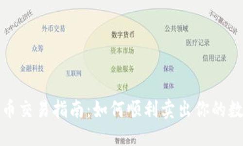 加密货币交易指南：如何顺利卖出你的数字资产