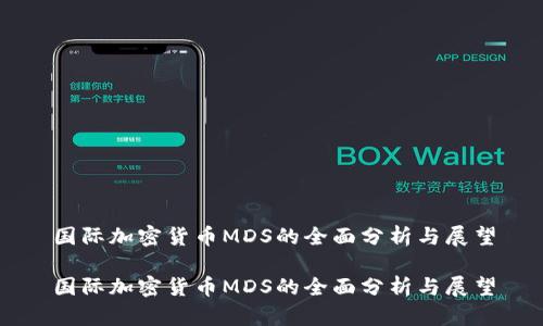 国际加密货币MDS的全面分析与展望

国际加密货币MDS的全面分析与展望