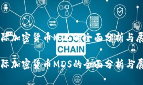 国际加密货币MDS的全面分析与展望

国际加密货币MDS的全面分析与展望