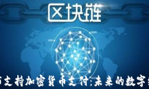 
谷歌宣布支持加密货币支付：未来的数字经济之路