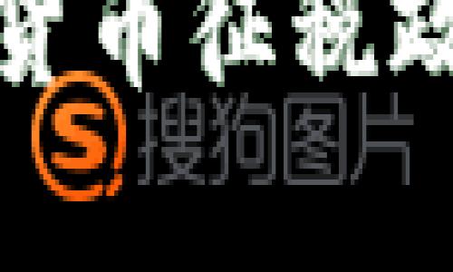 全球各国加密货币征税政策解析与对比