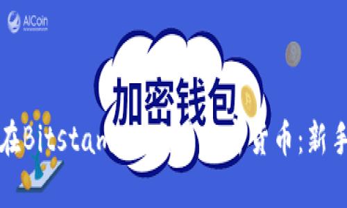 如何在Bitstamp上交易加密货币：新手指南