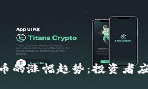 : 解读加密货币的涨幅趋势：投资者应如何把握机会