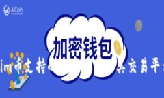 Tokenim币支持的加密货币及其交易平台概述