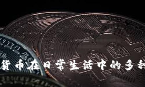 香港加密货币在日常生活中的多种用途分析