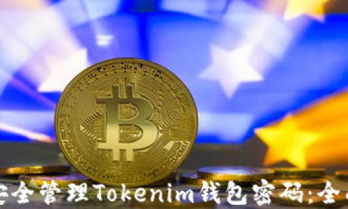 
如何安全管理Tokenim钱包密码：全面指南