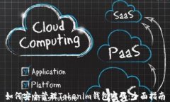 如何安全管理Tokenim钱包密码：全面指南