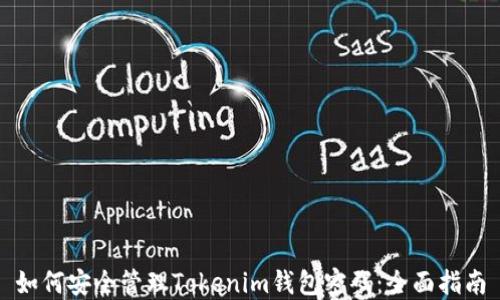 
如何安全管理Tokenim钱包密码：全面指南