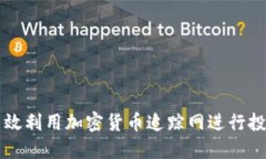 如何高效利用加密货币追踪网进行投资决策