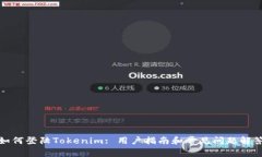 如何登陆Tokenim: 用户指南和常见问题解答