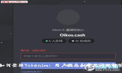 如何登陆Tokenim: 用户指南和常见问题解答