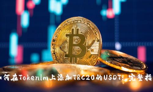 如何在Tokenim上添加TRC20的USDT: 完整指南