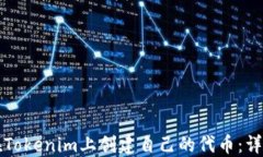 如何在Tokenim上创建自己的代币：详细指南