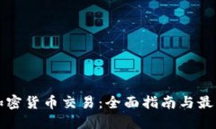 个人加密货币交易：全面指南与最佳实践