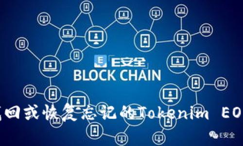 如何找回或恢复忘记的Tokenim EOS私钥？