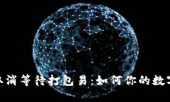 TokenIM取消等待打包易：如何你的数字资产管理