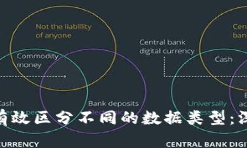 Tokenim软件如何有效区分不同的数据类型：深度解析与实用指导