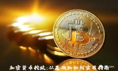 加密货币挖坑：从基础知识到实用指南