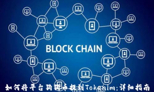 
如何将平台狗狗币提到Tokenim：详细指南