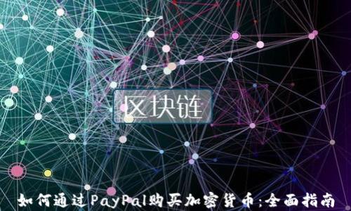 
如何通过PayPal购买加密货币：全面指南