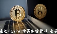 如何通过PayPal购买加密货币：全面指南