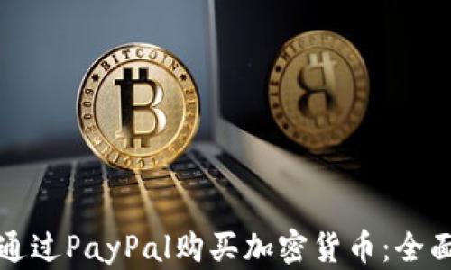 
如何通过PayPal购买加密货币：全面指南