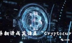 加密货币翻译成英语是 ＂Cryptocurrency＂。