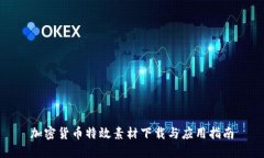 加密货币特效素材下载与应用指南