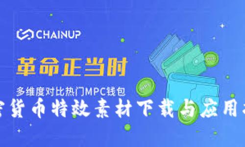 加密货币特效素材下载与应用指南