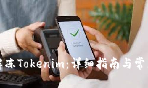 如何有效解冻Tokenim：详细指南与常见问题解答