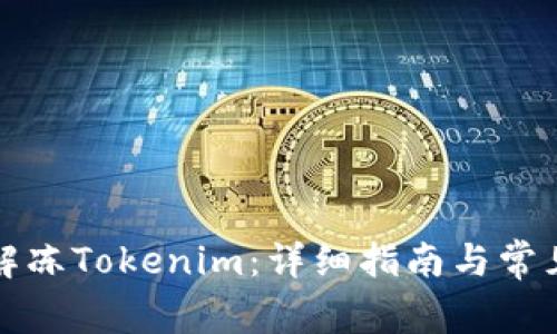 如何有效解冻Tokenim：详细指南与常见问题解答