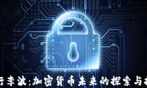 
央行李波：加密货币未来的探索与挑战
