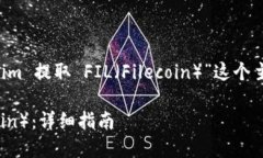 当然可以！让我们从“如何从 Tokenim 提取 FIL（