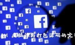 TokenIM 反编译与打包源码的完整指南