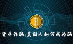 揭秘加密货币诈骗：美国人如何成为骗局的猎物