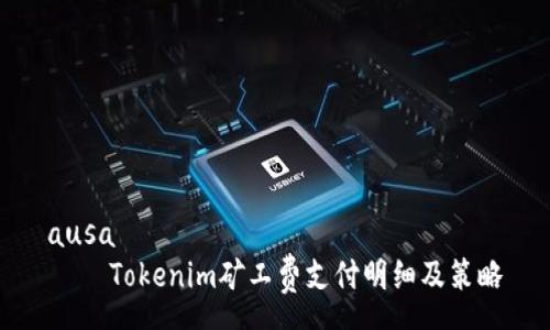 ausa
    Tokenim矿工费支付明细及策略