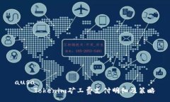 ausa    Tokenim矿工费支付明细及策略