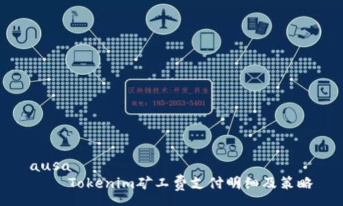 ausa
    Tokenim矿工费支付明细及策略