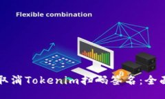 如何取消Tokenim扫码签名：全面指南