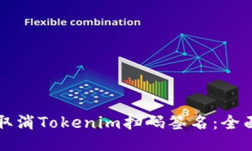 如何取消Tokenim扫码签名：全面指南
