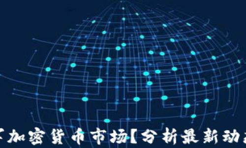 
恒大是否进军加密货币市场？分析最新动态与潜在影响