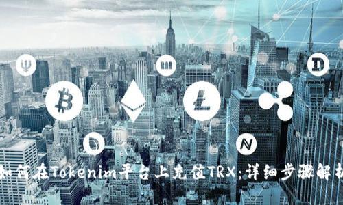 如何在Tokenim平台上充值TRX：详细步骤解析
