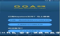 以太坊TokenIM钱包：安全、便捷的数字资产管理工