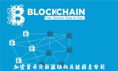 
加密货币价格波动的关键因素分析