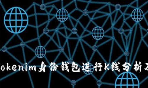 如何使用Tokenim身份钱包进行K线分析及交易策略